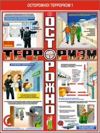 25528_0_5.1 Осторожно! Терроризм 1.jpg